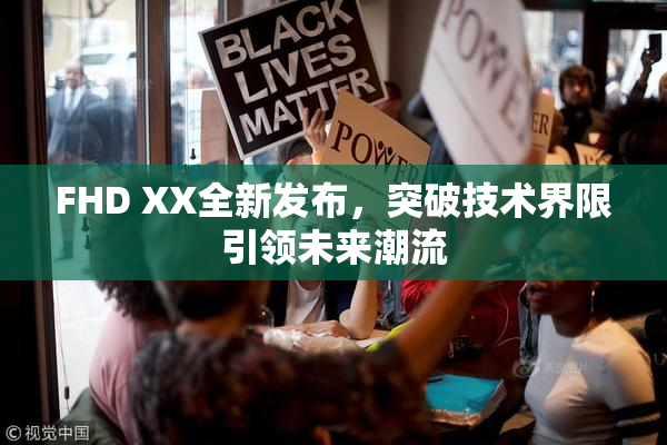 FHD XX全新发布，突破技术界限引领未来潮流