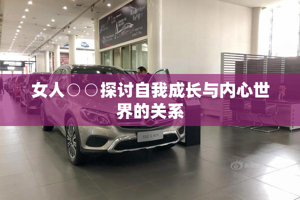 女人○○探讨自我成长与内心世界的关系