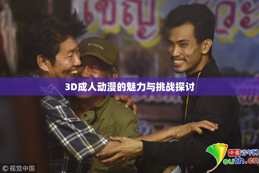 3D成人动漫的魅力与挑战探讨