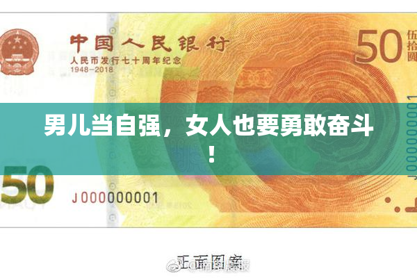 男儿当自强，女人也要勇敢奋斗！