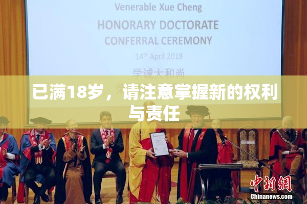 已满18岁，请注意掌握新的权利与责任