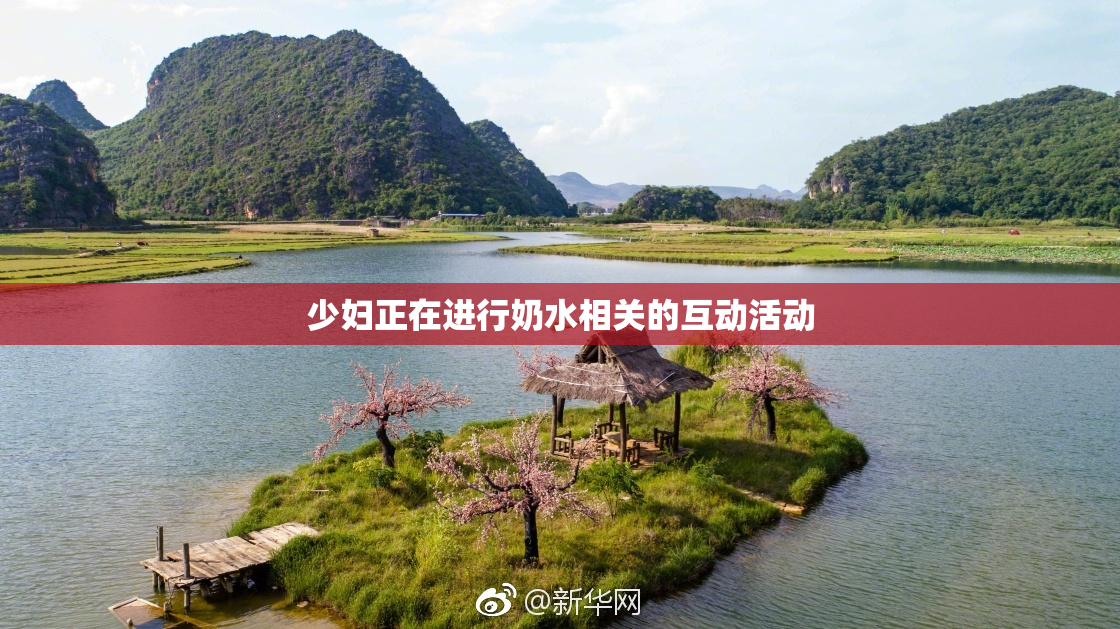 少妇正在进行奶水相关的互动活动