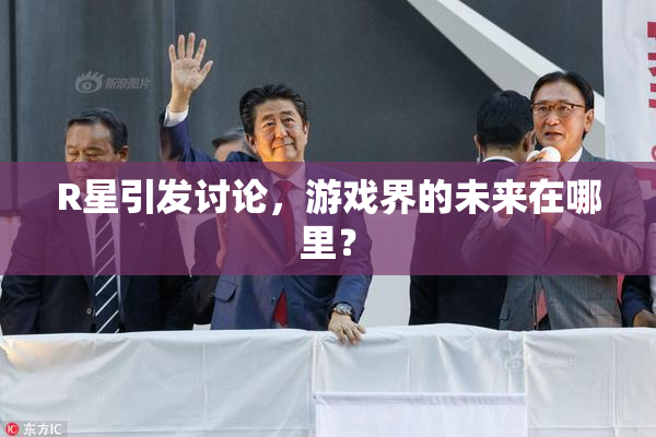 R星引发讨论，游戏界的未来在哪里？