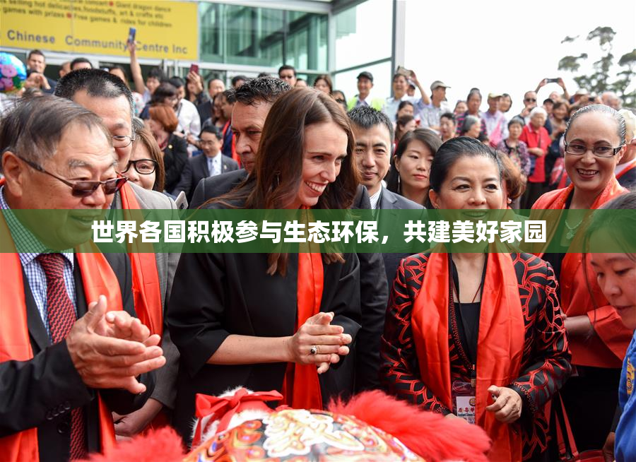 世界各国积极参与生态环保，共建美好家园