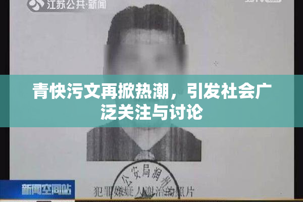 青快污文再掀热潮，引发社会广泛关注与讨论