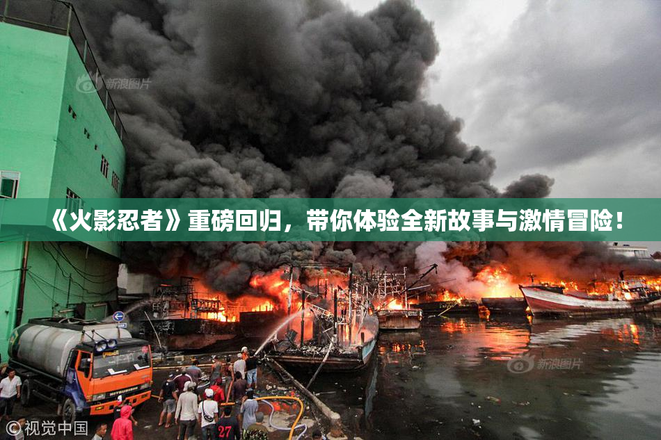 《火影忍者》重磅回归，带你体验全新故事与激情冒险！
