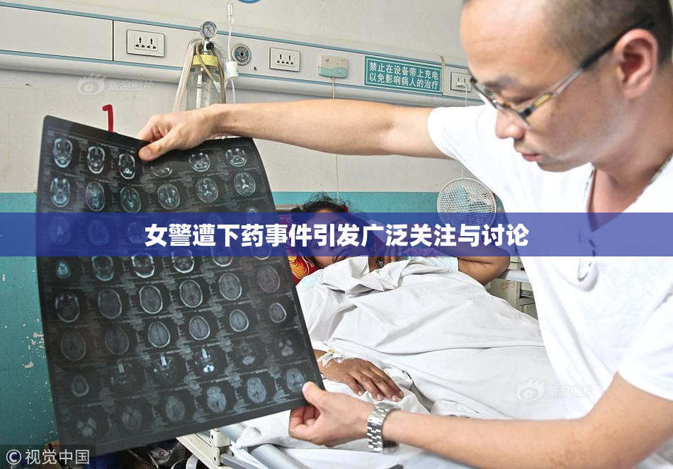 女警遭下药事件引发广泛关注与讨论