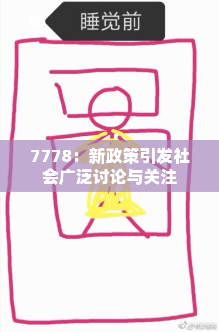 7778：新政策引发社会广泛讨论与关注