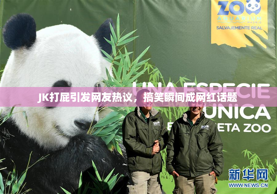 JK打屁引发网友热议，搞笑瞬间成网红话题