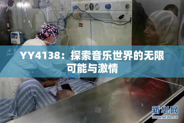 YY4138：探索音乐世界的无限可能与激情