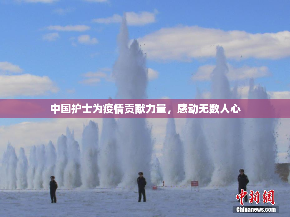 中国护士为疫情贡献力量，感动无数人心