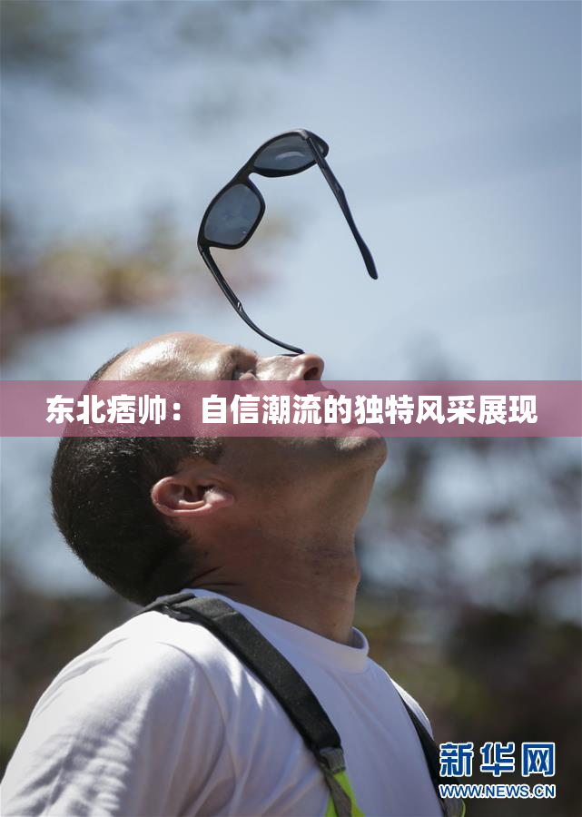 东北痞帅：自信潮流的独特风采展现
