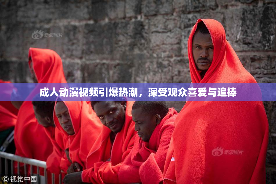 成人动漫视频引爆热潮，深受观众喜爱与追捧