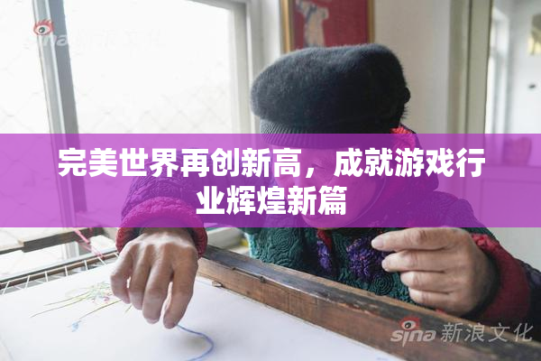 完美世界再创新高，成就游戏行业辉煌新篇