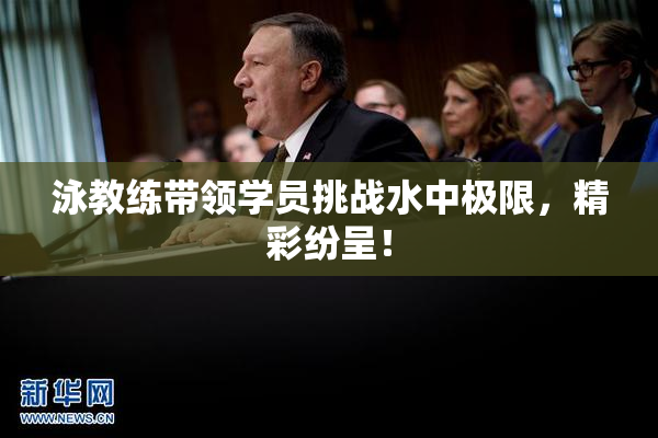 泳教练带领学员挑战水中极限，精彩纷呈！