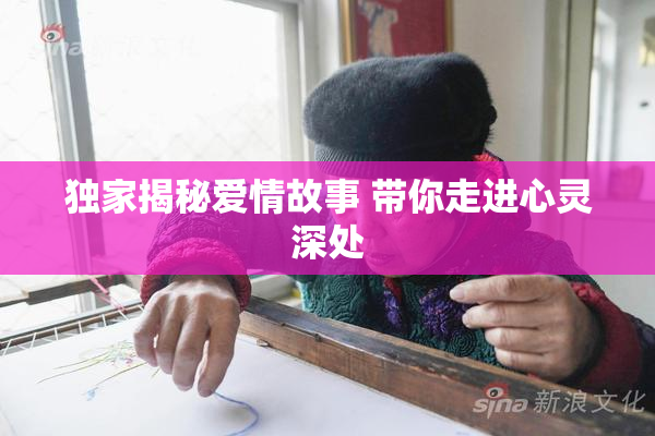 独家揭秘爱情故事 带你走进心灵深处
