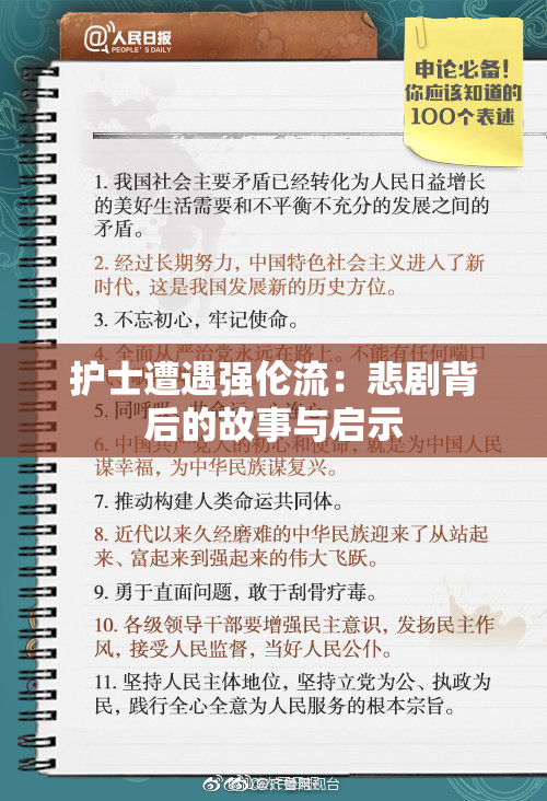 护士遭遇强伦流：悲剧背后的故事与启示