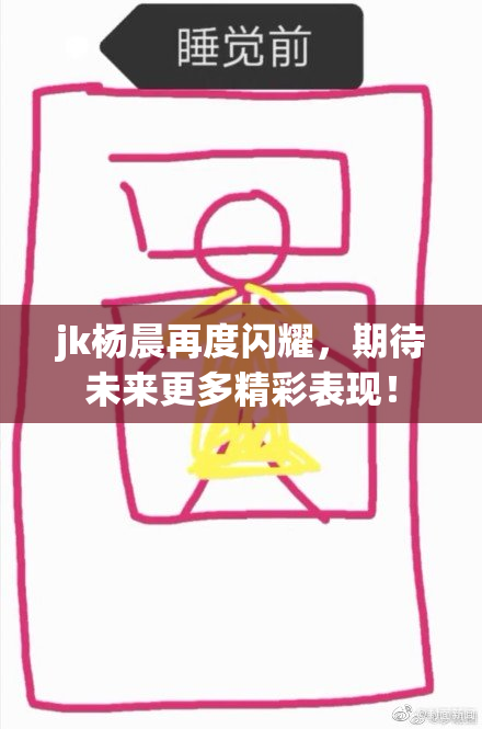 jk杨晨再度闪耀，期待未来更多精彩表现！