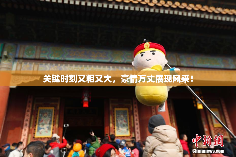 关键时刻又粗又大，豪情万丈展现风采！