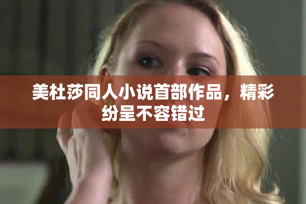 美杜莎同人小说首部作品，精彩纷呈不容错过
