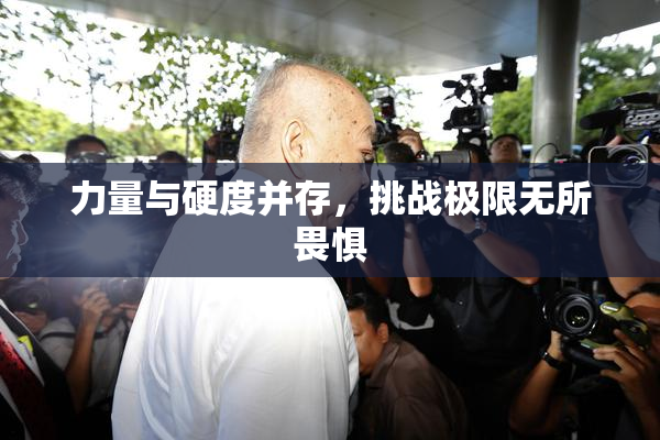 力量与硬度并存，挑战极限无所畏惧