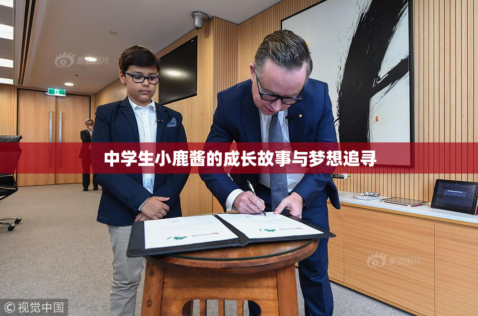 中学生小鹿酱的成长故事与梦想追寻