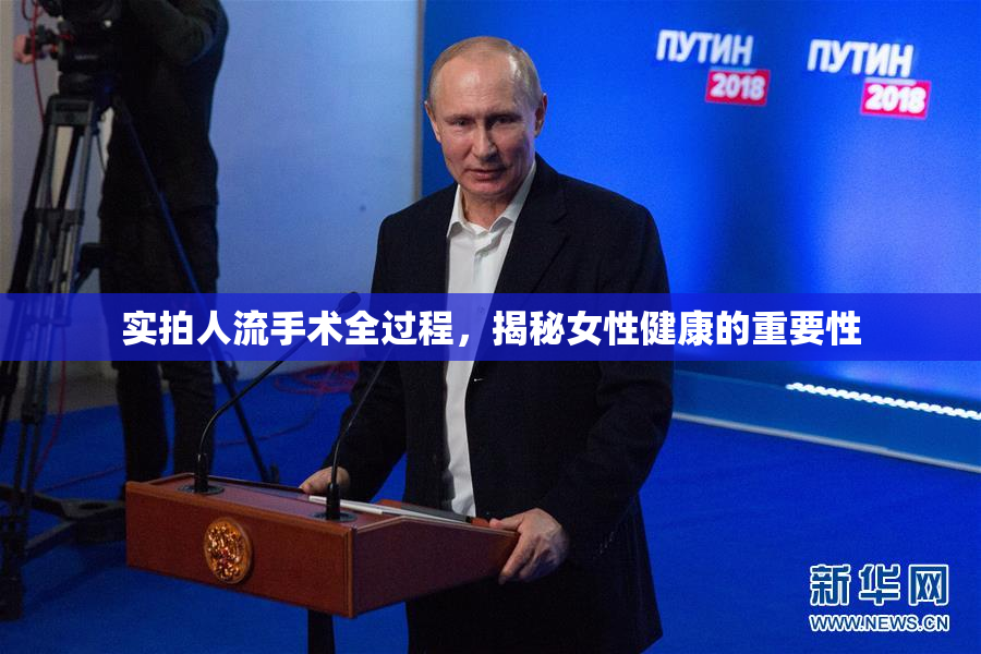实拍人流手术全过程，揭秘女性健康的重要性