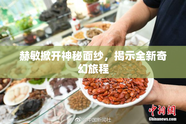 赫敏掀开神秘面纱，揭示全新奇幻旅程