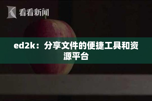 ed2k：分享文件的便捷工具和资源平台