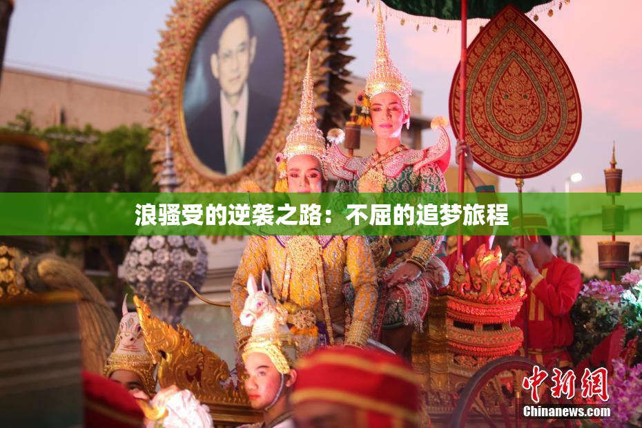 浪骚受的逆袭之路：不屈的追梦旅程