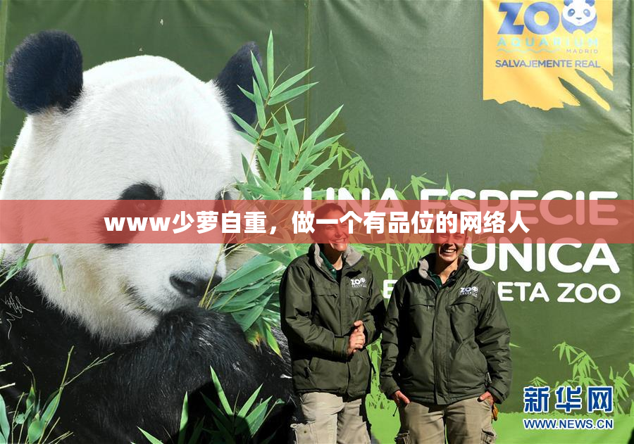 www少萝自重，做一个有品位的网络人