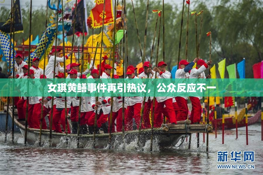 女琪黄鳝事件再引热议，公众反应不一