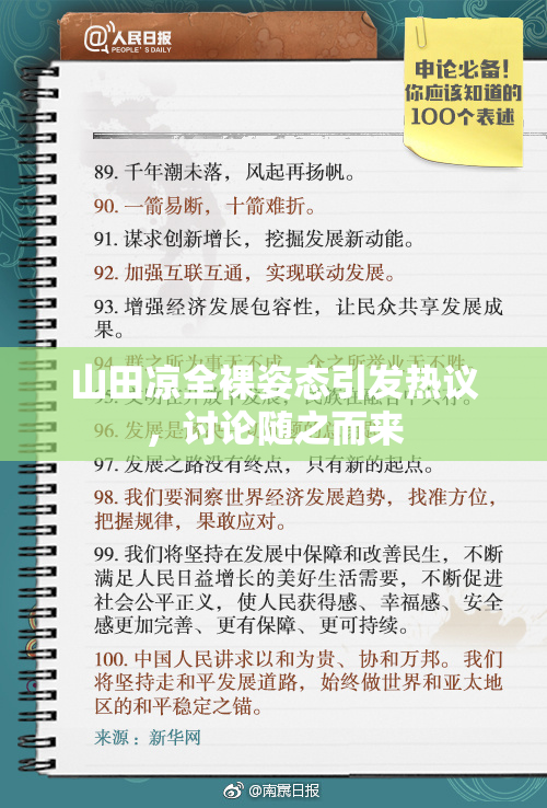 山田凉全裸姿态引发热议，讨论随之而来