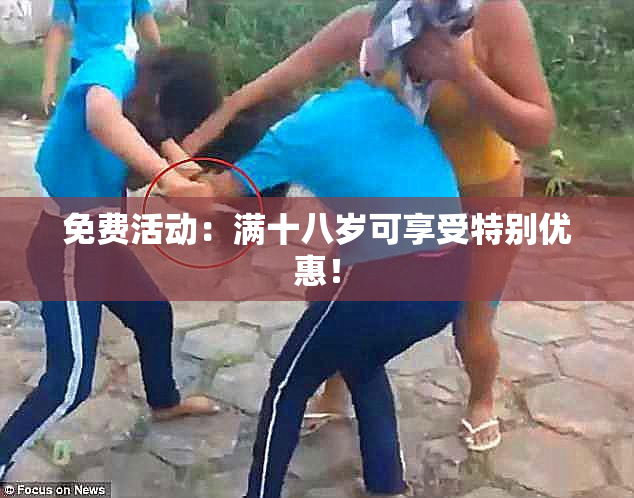 免费活动：满十八岁可享受特别优惠！