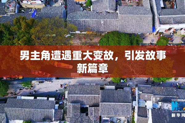 男主角遭遇重大变故，引发故事新篇章