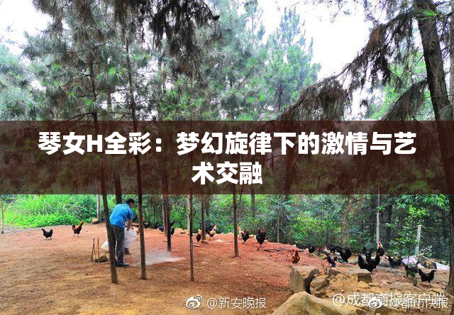 琴女H全彩：梦幻旋律下的激情与艺术交融