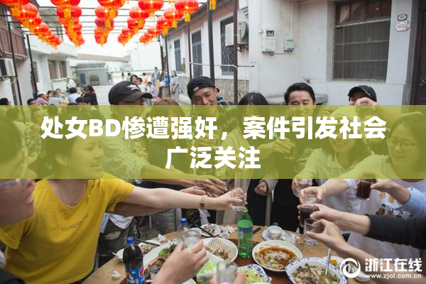 处女BD惨遭强奸，案件引发社会广泛关注