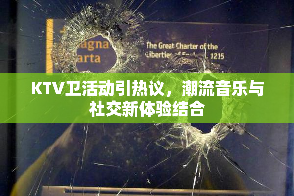 KTV卫活动引热议，潮流音乐与社交新体验结合