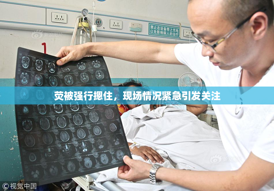 荧被强行摁住，现场情况紧急引发关注