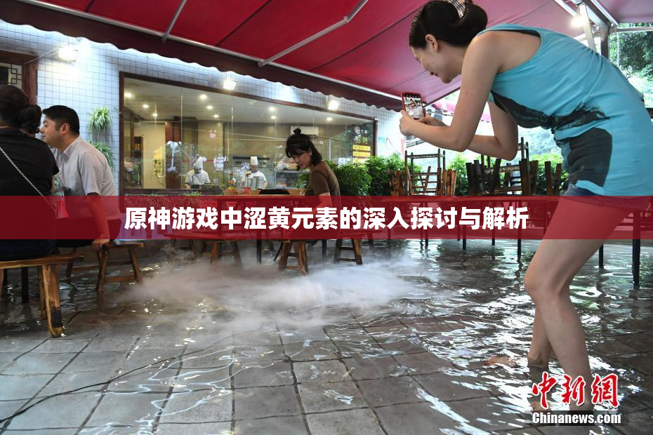 原神游戏中涩黄元素的深入探讨与解析