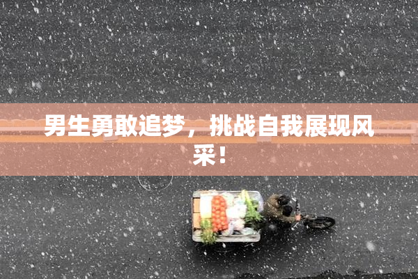 男生勇敢追梦，挑战自我展现风采！
