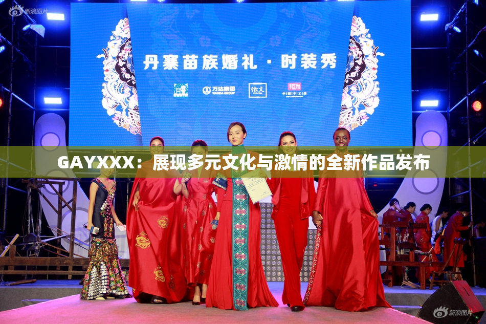 GAYXXX：展现多元文化与激情的全新作品发布