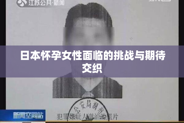 日本怀孕女性面临的挑战与期待交织