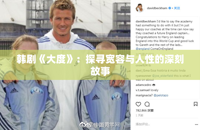 韩剧《大度》：探寻宽容与人性的深刻故事