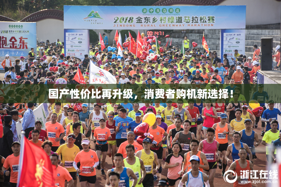 国产性价比再升级，消费者购机新选择！