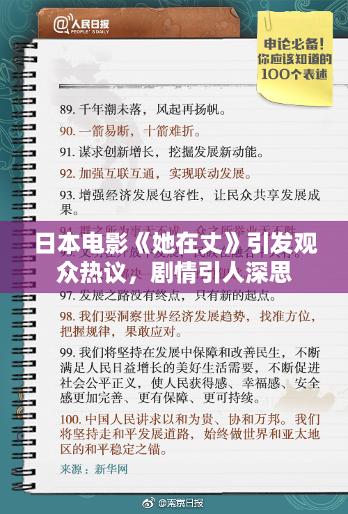 日本电影《她在丈》引发观众热议，剧情引人深思