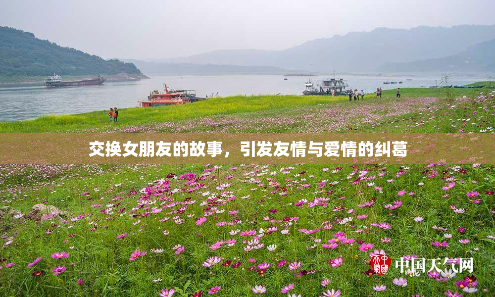 交换女朋友的故事，引发友情与爱情的纠葛