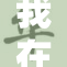 我在他的日出中被深深打动