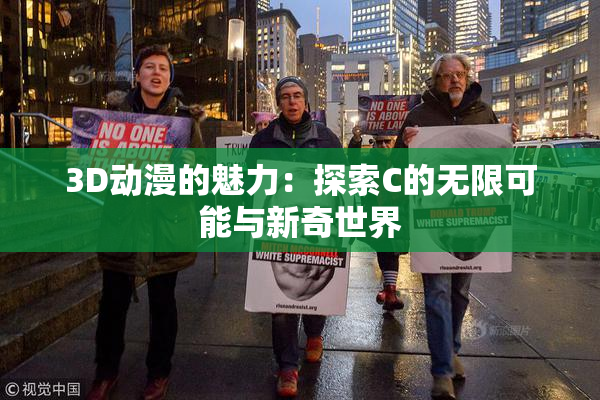 3D动漫的魅力：探索C的无限可能与新奇世界