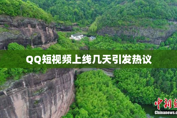 QQ短视频上线几天引发热议